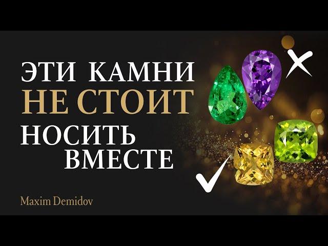 Совместимость ювелирных камней | Как сочетать камни по энергии?