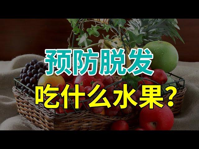 【生发护发】防止脱发多吃这几种食品，终于找到有效的生发方法了！