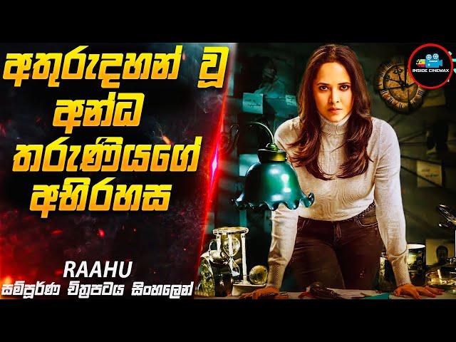 අතුරුදහන් වූ අන්ධ තරුණිය| Raahu Movie in Sinhala| Inside Cinemax