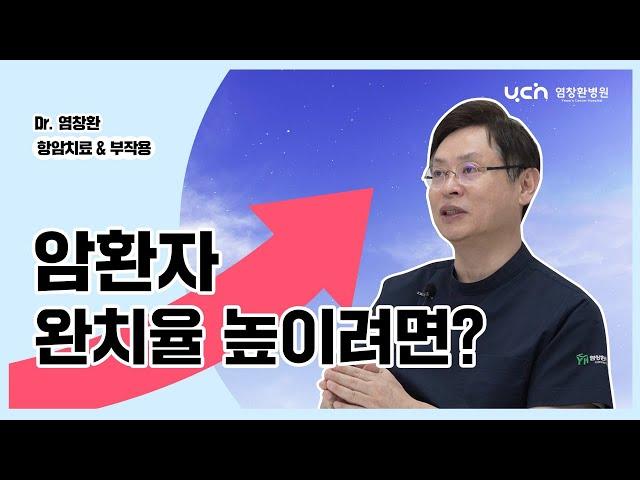 [염창환병원] 암 완치율 높이고 싶다면? "이것" 하세요.ㅣ선택아닌 필수!ㅣ염창환박사가 말해드립니다.