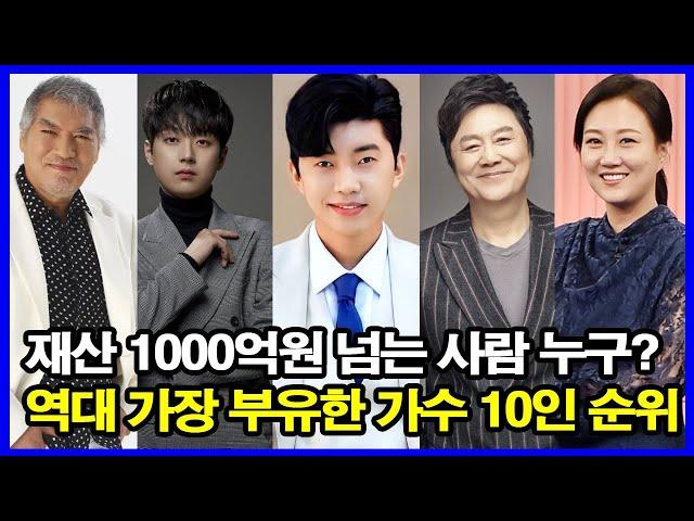 트로트 스타 '거대한' 자산 공개! 역대 가장 부유한 가수 10인 순위.. 재산 1000억원 넘는 사람 누구?