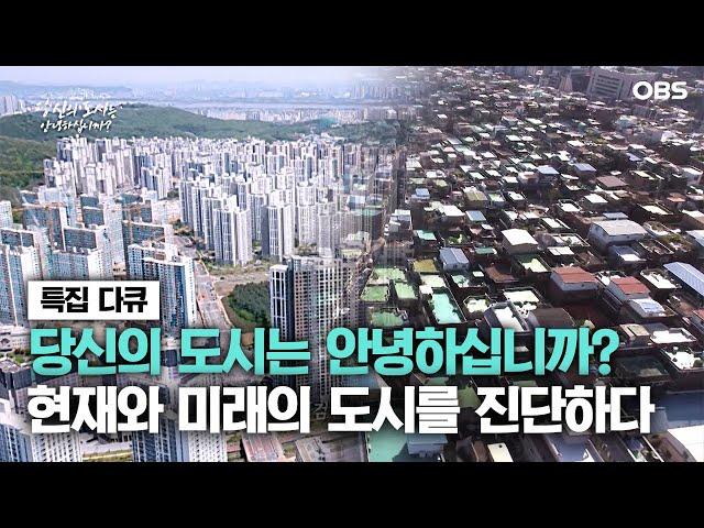 OBS 신년특집 다큐멘터리 '당신의 도시는 안녕하십니까?'
