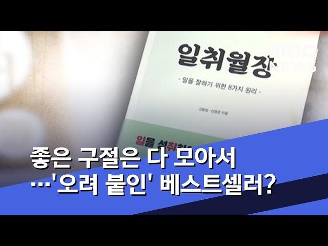 좋은 구절은 다 모아서…'오려 붙인' 베스트셀러? (2019.07.11/뉴스데스크/MBC)