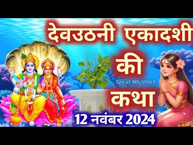 एकादशी व्रत कथा Ekadashi vrat katha एकादशी की कथा Ekadashi ki katha Dev Uthani ekadashi vrat katha