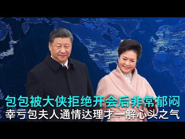  习：“张又侠不让我参加军事会议，我感到好丢人” 彭：“那你就离京出去转转，假装忙没时间参加” 习：“好啊，那我去福建” 彭：“你是想见老情人梦雪？” 包笑而不语（Parody）