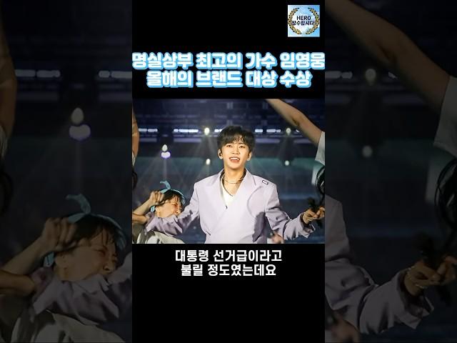 명실상부 최고의 가수 임영웅 올해의 브랜드 대상 수상 #shorts
