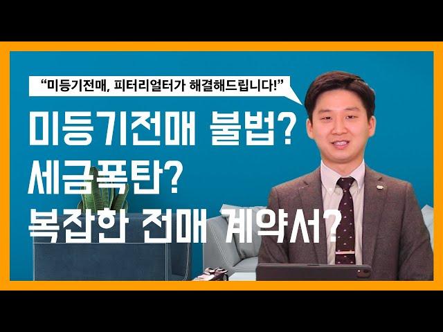 밴쿠버 부동산 | 어려운 미등기 전매? 오경호 부동산팀이 해결해드립니다!