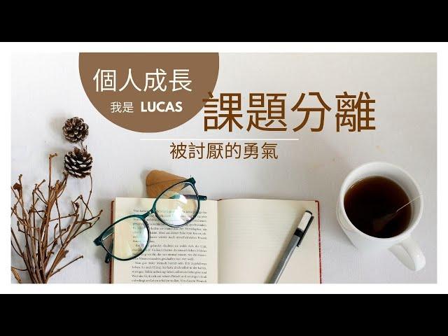 個人成長｜課題分離｜被討厭的勇氣｜阿德勒心理學｜我是LUCAS