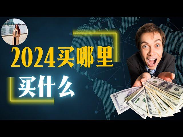 2024买哪里，买什么？I 分享投资客户的成功案例