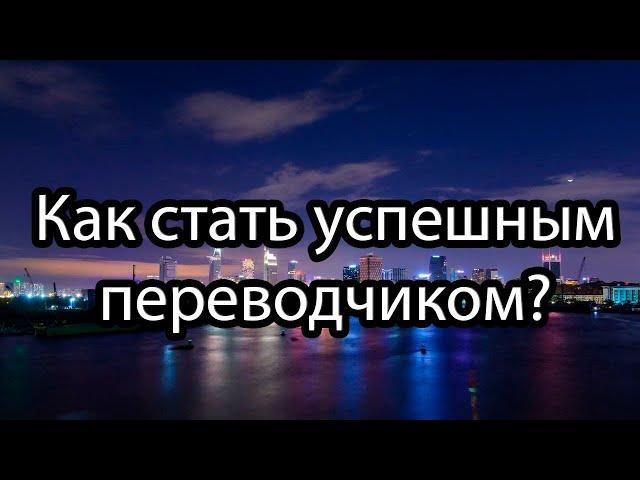 Как стать успешным переводчиком?