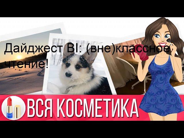 Дайджест BI: (вне)классное чтение!