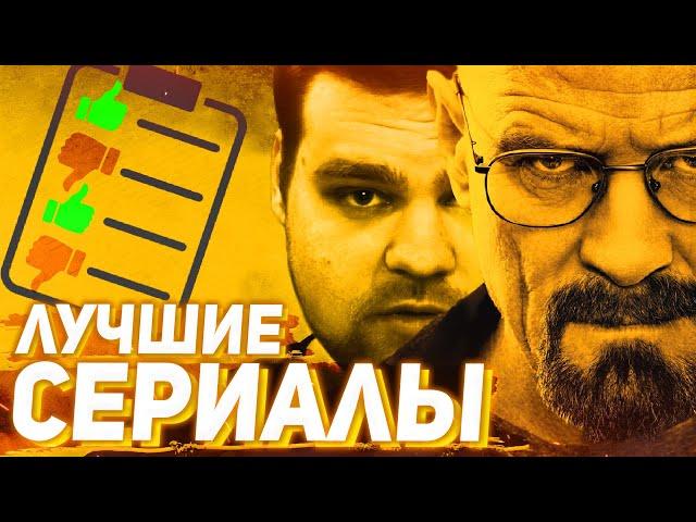 ВЫБИРАЕМ ЛУЧШИЙ СЕРИАЛ В МИРЕ (А ТАКЖЕ РЕКОМЕНДАЦИИ К ПРОСМОТРУ)