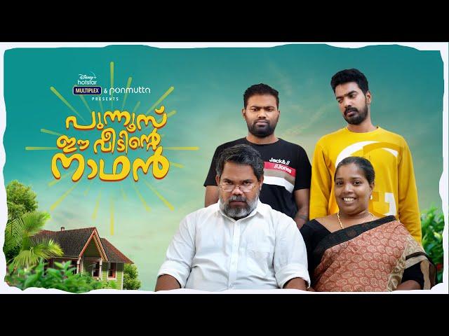 പുന്നൂസ് ഈ വീടിന്റെ നാഥൻ  | ഈ രാജാക്കന്മാർക്കൊന്നും ഒരു ചൂടില്ലല്ലോ  | Comedy | Ponmutta