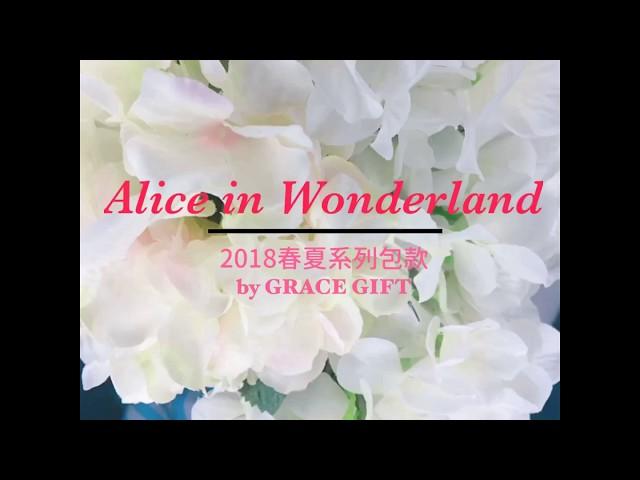 Grace Gift 2018SS 愛麗絲全新系列【Honey Pink】包款