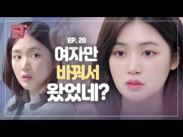 [EP.20] 연애 초보와 연애 고수가 만났을 때 [연애의 참견3]