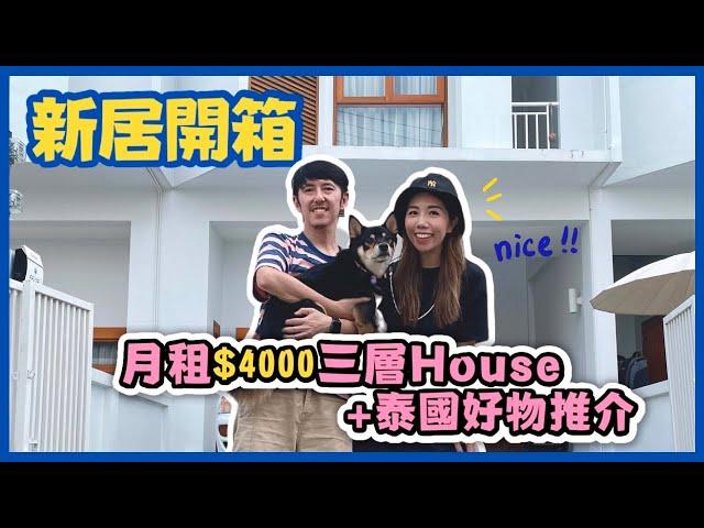 [移居生活需知] 新居開箱 泰國月租$4000 RoomTour | 3層Town House | 清邁生活 + 好物分享推介 Juno&Me日常  #泰國必買