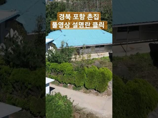 촌집매매 경북 포항부동산 죽장 상옥리 수목원인근 #착한부동산tv