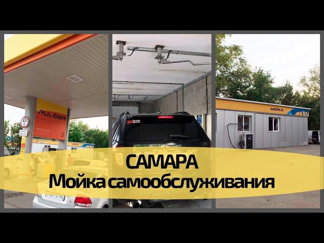 2-х постовая мойка самообслуживания в г. Самара Cooga Wash