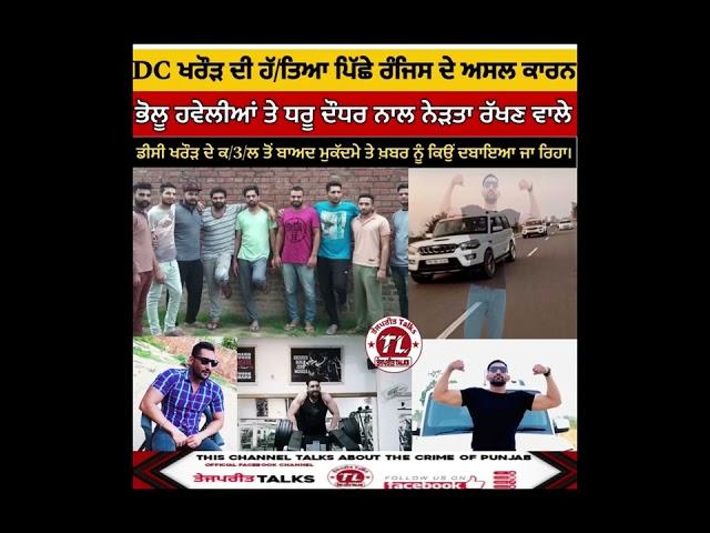 ਟਰੱਕ ਯੂਨੀਅਨ ਪ੍ਰਧਾਨ DC ਖਰੌੜ ਦੀ ਹੱ-ਤਿਆ ਤੋਂ ਬਾਅਦ ਕਿਉਂ ਮੁਕੱਦਮੇ ਤੇ ਖ਼ਬਰ ਨੂੰ ਦਬਾਇਆ ਜਾ ਰਿਹਾ@TEJPREETTALKS