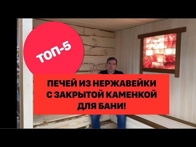 ТОП-5 Печей из нержавеющей стали с закрытой каменкой для русской бани в 2021 году!