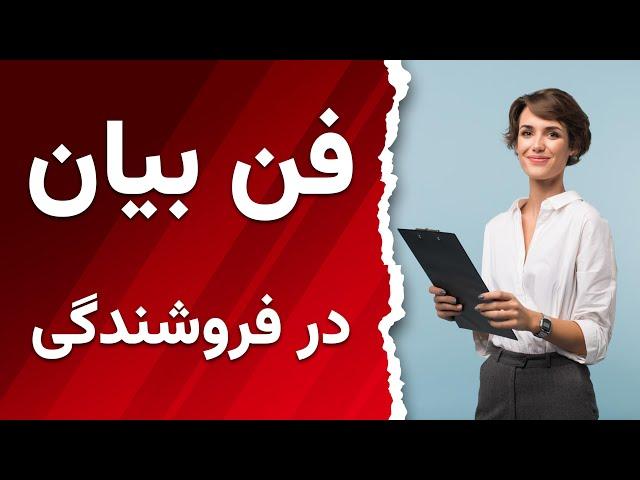 فن بیان حرفه ای در فروش و فروشندگی