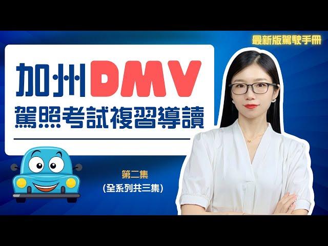 【加州駕照考試】DMV駕駛手冊複習導讀 利用空閑時間聽聽就記住 第二集(全系列共三集) #加州駕照考試 #DMV筆試