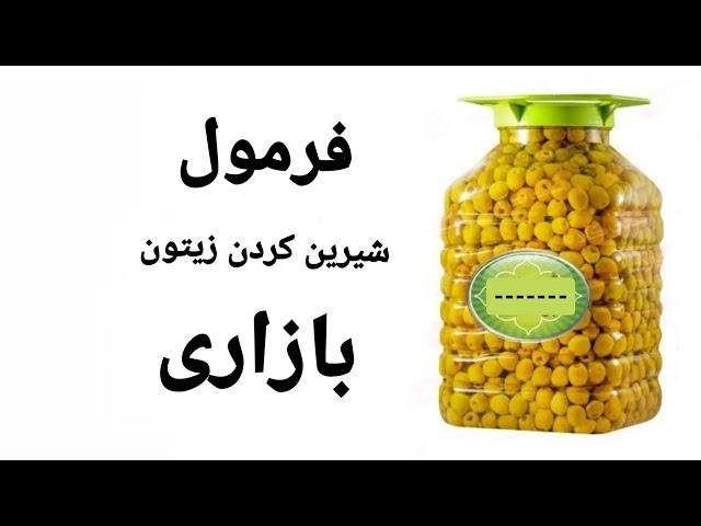 شیرین کردن زیتون به روش ام چطور زیتون شیرین کنیم آموزش شیرین کردن زیتون زیتون شیرین کردن