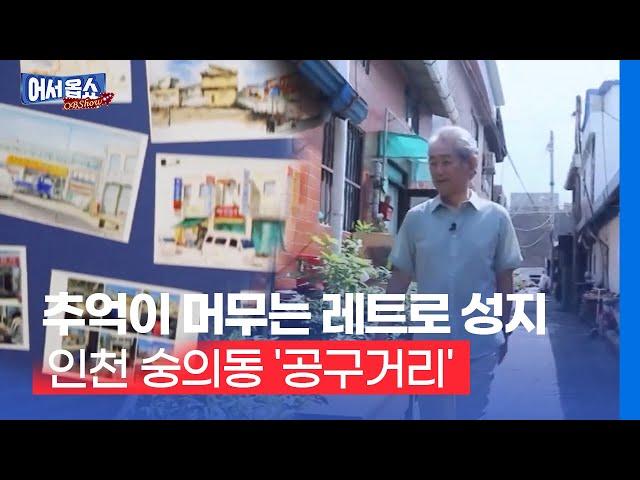 [어서옵쇼]추억이 머무는 레트로 성지…인천 숭의동 '공구거리'