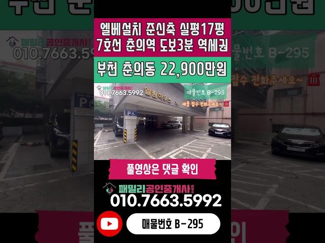 번호B-295)엘베 설치 실평수 17평 준신축 올수리 7호선 춘의역 도보3분 초역세권 초중고 인접 학세권현장 부천 춘의동 빌라 매매