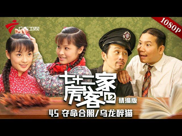 【精编加长版】七十二家房客 第12季 第45集 夺命合照/乌龙醉猫 #粤语 #喜剧