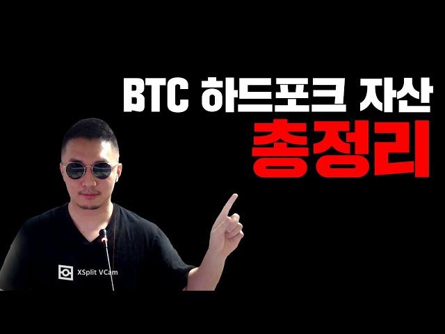 BTC 하드포크 자산 [긴급] 비트코인골드 비트코인에스브이 비트코인캐시 이캐시 BTC하드포크자산 총정리 #코인시황