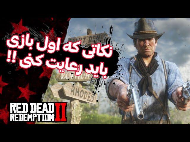 نکات مهمی که حتما باید در بازی red dead redemption 2 رعایت کنین ( نکات مهم برای تازه‌کاران )