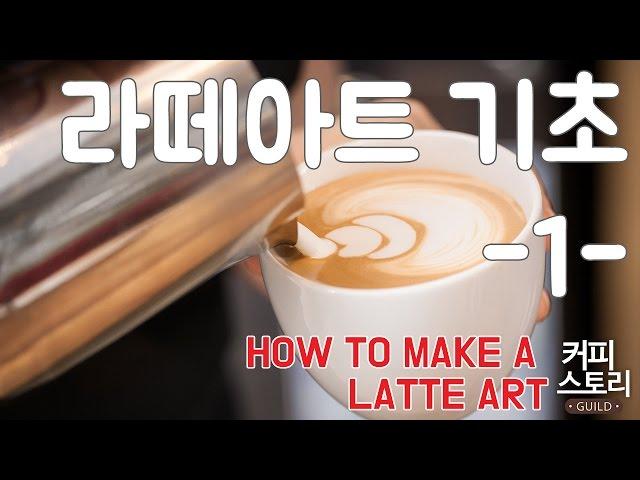 라떼 아트 기초 -1-강좌 커피스토리 coffee 바리스타 강좌