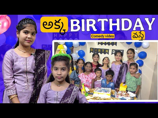 అక్క BIRTHDAY వస్తే || gayathri birthday comedy video || rider mallesh new comedy video ||