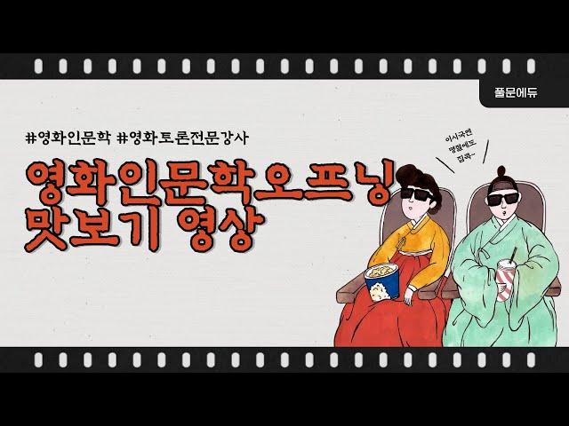 [질문하는함강사] [영화인문학] [영화토론] 하남시청 평생교육과 독립영화 액션히어로 영화토론 비대면수업 맛보기 영상/ 영화인문학이란?