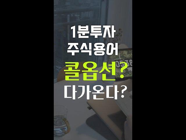 1분투자/ 콜옵션이 뭐지? 콜?? (주식용어)15.7625투자 #shorts