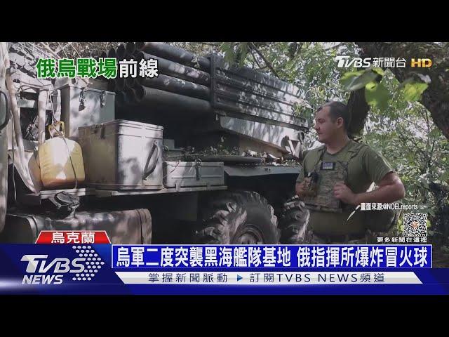 烏軍二度突襲黑海艦隊基地 俄指揮所爆炸冒火球｜十點不一樣 20230921@TVBSNEWS01