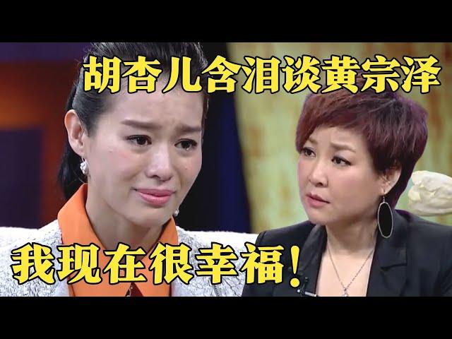 胡杏儿自曝与男友因泳装照结缘,谈黄宗泽泪流不止,错付8年青春如今终遇挚爱！【明星零距离】