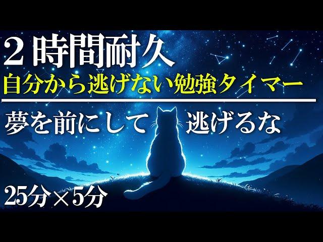 【ポモドーロタイマー】勉強に集中しかできない2時間 ポモドーロテクニック 25分集中 5分休憩