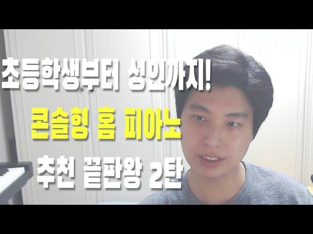 [건반추천] 아이들 콘솔형 홈 피아노 추천 끝판왕 2탄 (100~250만)