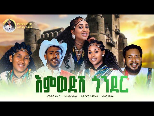 እምወድሽ ጎንደር /Emwedshi Gonder/Nuradiss Seid/Bamlak Getnet/Tewodros Samual/Eyerus Melese/New Music