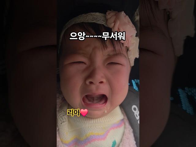 이렇게 무섭다고? 대체 뭘 보고? 울음이 터진 아기 리아️ (오빠들은 신남 ㅋ) #한평가족 #baby #육아 #리아 #삼남매