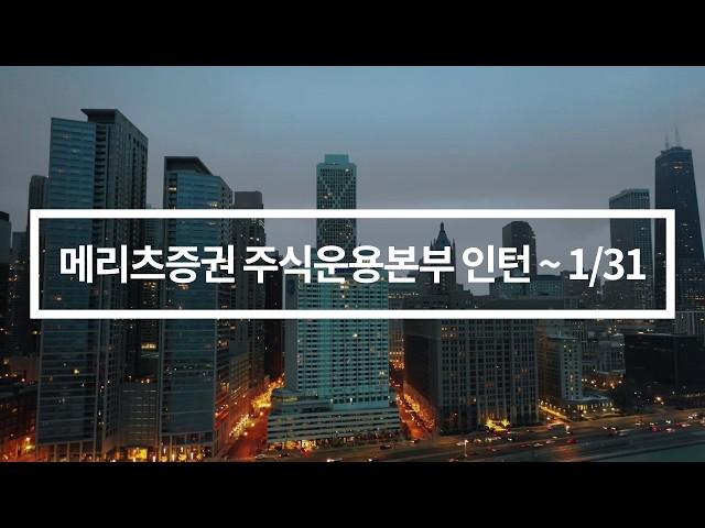 메리츠종금증권 주식운용본부 인턴 ~1/31