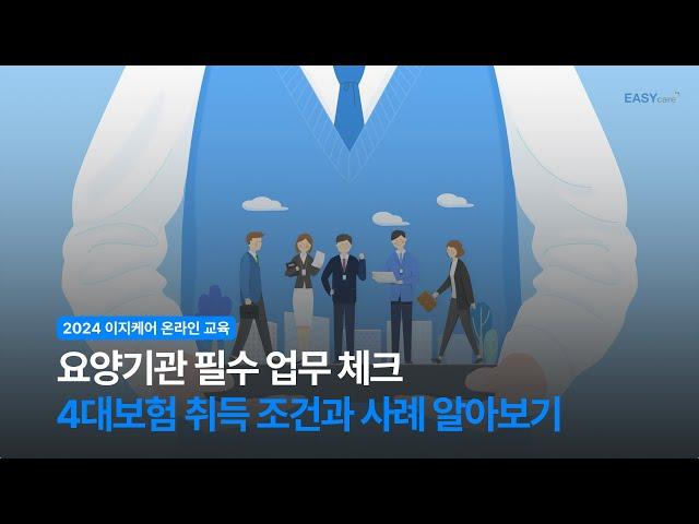 4대보험 취득 조건과 예시