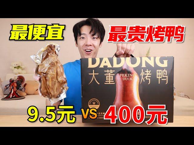 9.5元一只烤鸭和400元天价烤鸭，究竟有什么区别？