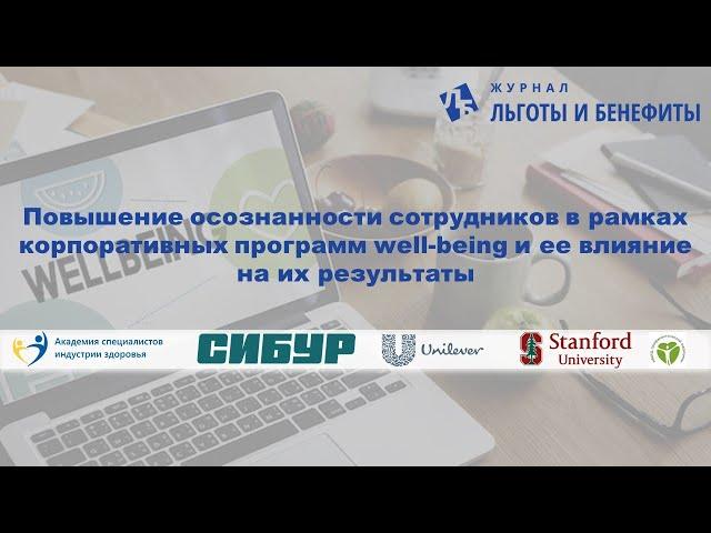 Митап 11.12.20 Повышение осознанности работ.в рамках программ wellbeing и ее влияние на результаты