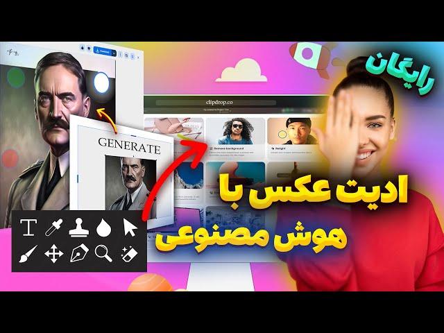 معرفی وبسایت برای ادیت عکس با هوش مصنوعی