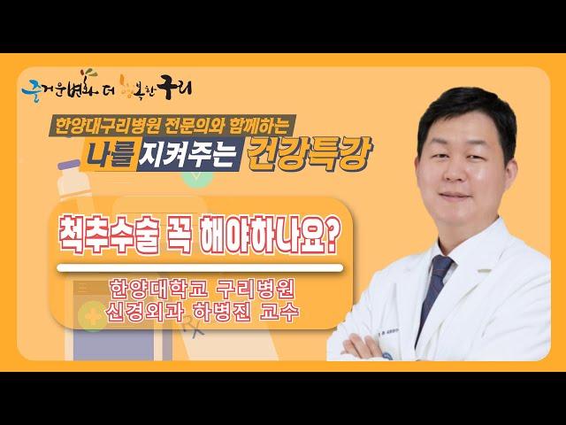 나를 지켜주는 건강특강 '척추수술 꼭 해야 하나요?'(한양대구리병원 신경외과 하병진 교수)