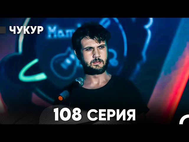 Чукур 108 Серия (русский дубляж) FULL HD