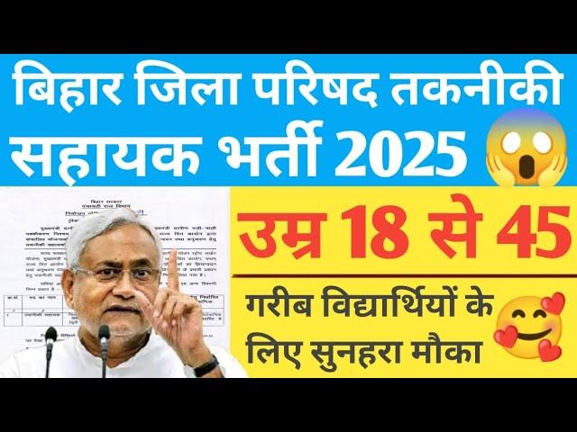 Bihar PRD Technical Assistant Vacancy 2025 Online Start | Bihar Takniki Sahayak Vacancy 2025